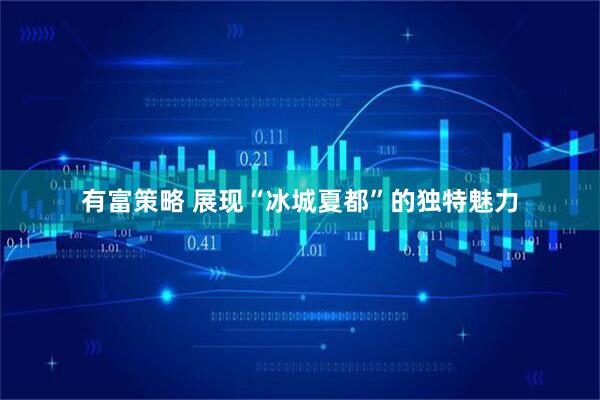 有富策略 展现“冰城夏都”的独特魅力