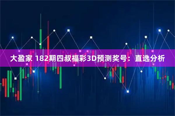大盈家 182期四叔福彩3D预测奖号：直选分析