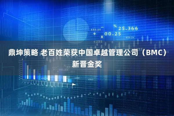 鼎坤策略 老百姓荣获中国卓越管理公司(BMC)新晋金奖