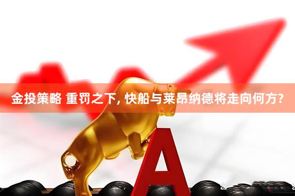 金投策略 重罚之下, 快船与莱昂纳德将走向何方?